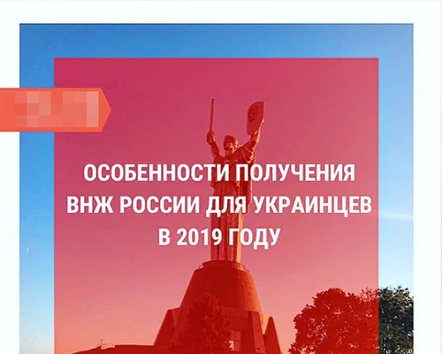 Особенности получения Вида На Жительства в России для Украинцев в 2019 году.